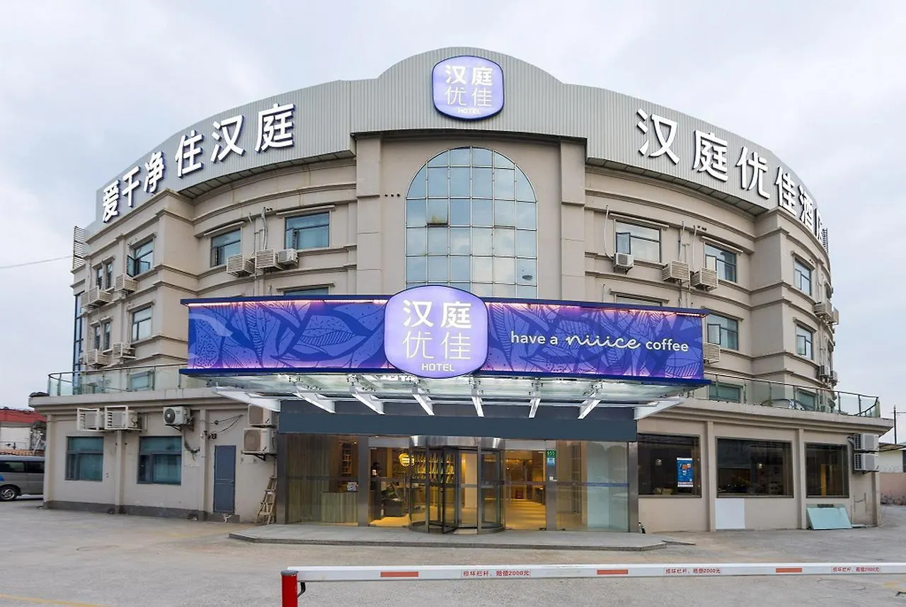 汉庭优佳上海虹桥火车站酒店